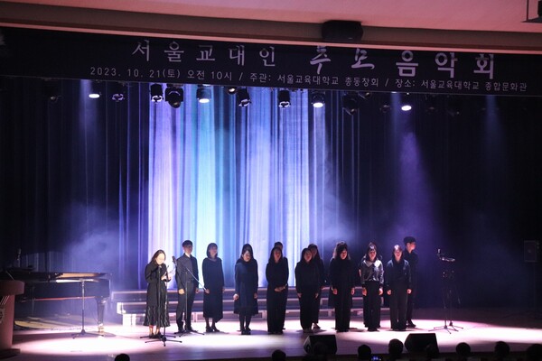 지난 10월 21일 우리대학 종합문화관에서 ‘서울교대인 추모음악회’가 진행되고 있다.